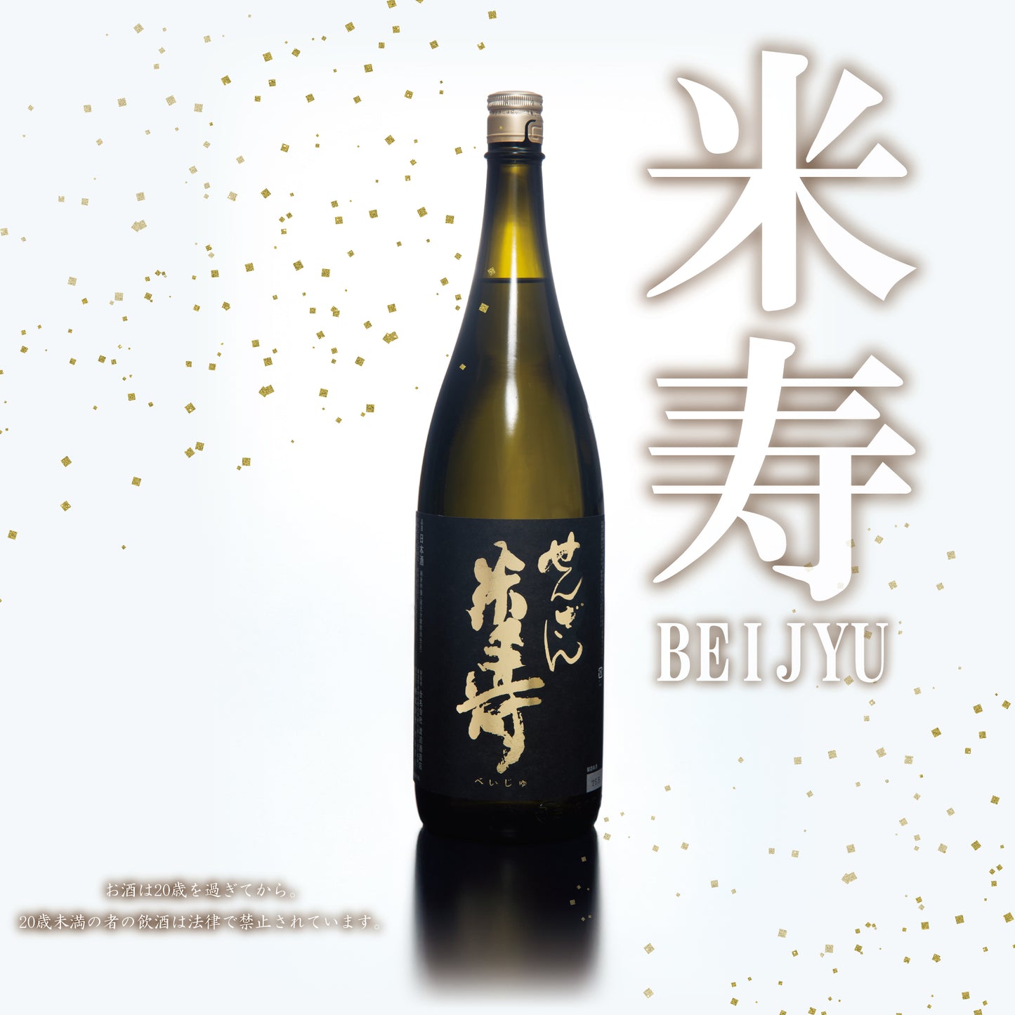 せんざん本店 せんざんオリジナル日本酒「米寿」