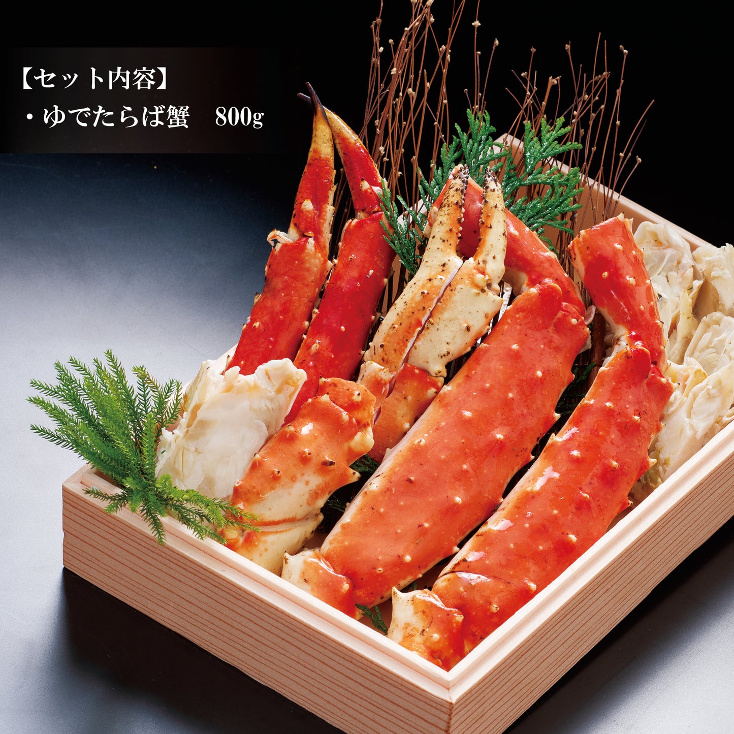 ゆでたらば蟹 800g