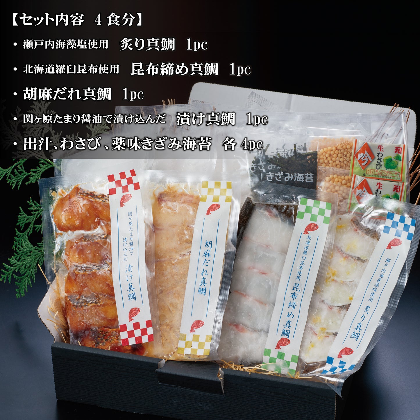 せんざん本店 天然真鯛茶漬けセット