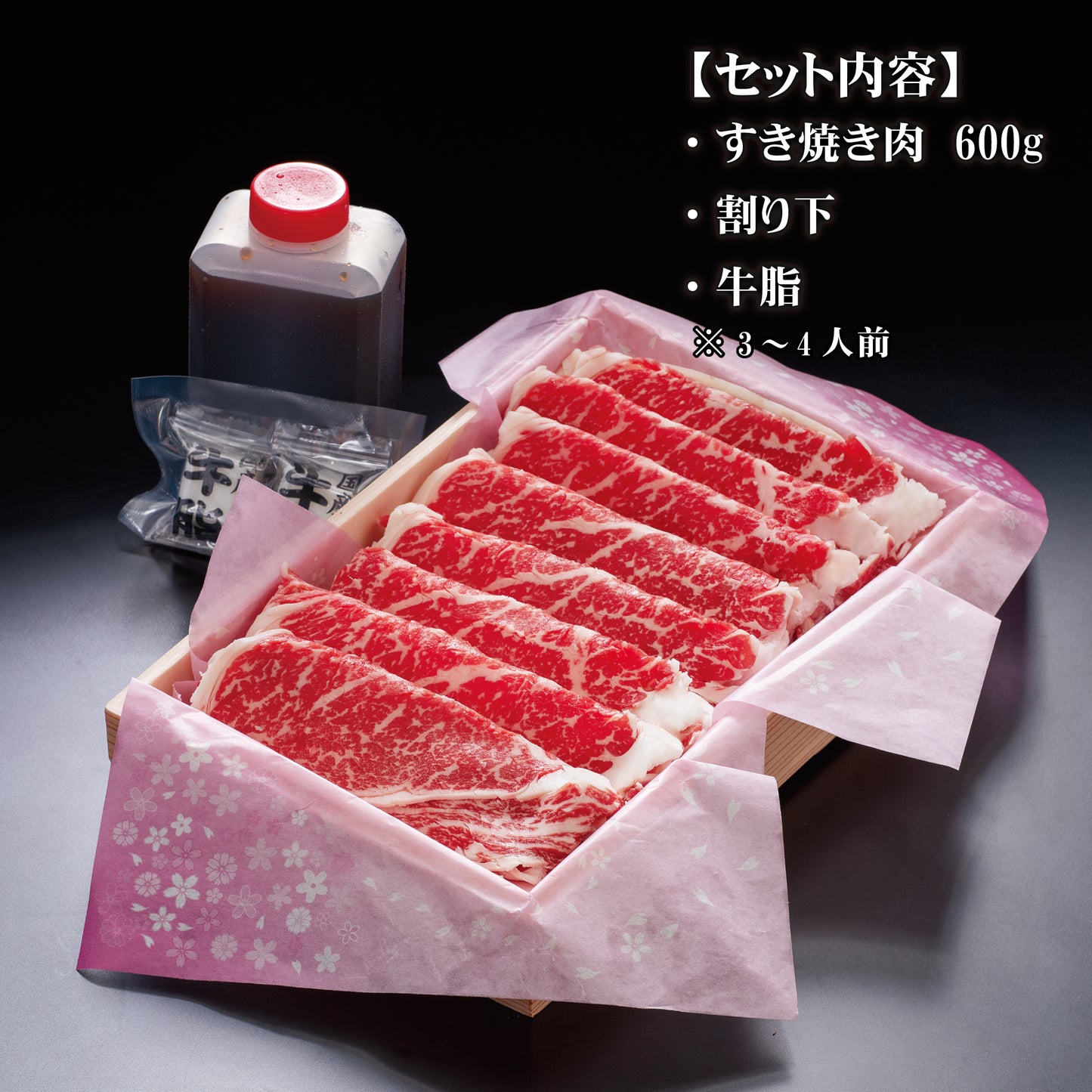 せんざん本店 和牛すき焼きセット(3~4人前)