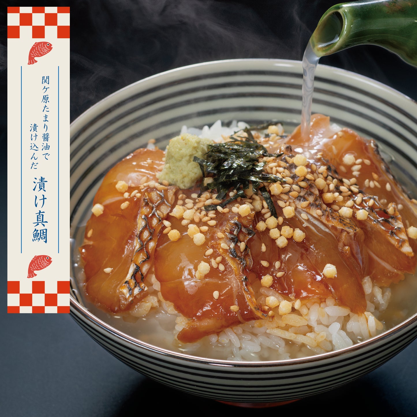 せんざん本店 天然真鯛茶漬けセット