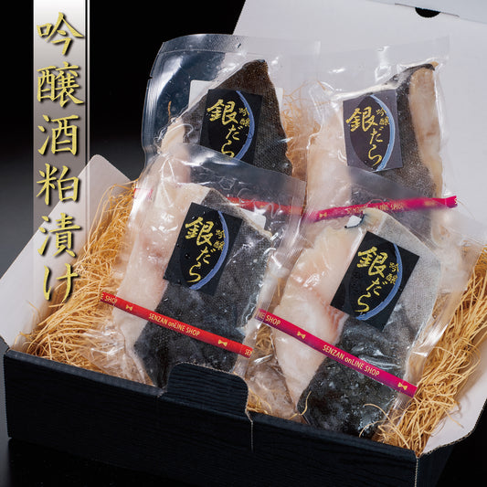 せんざん本店 吟醸 酒粕漬け 銀だら