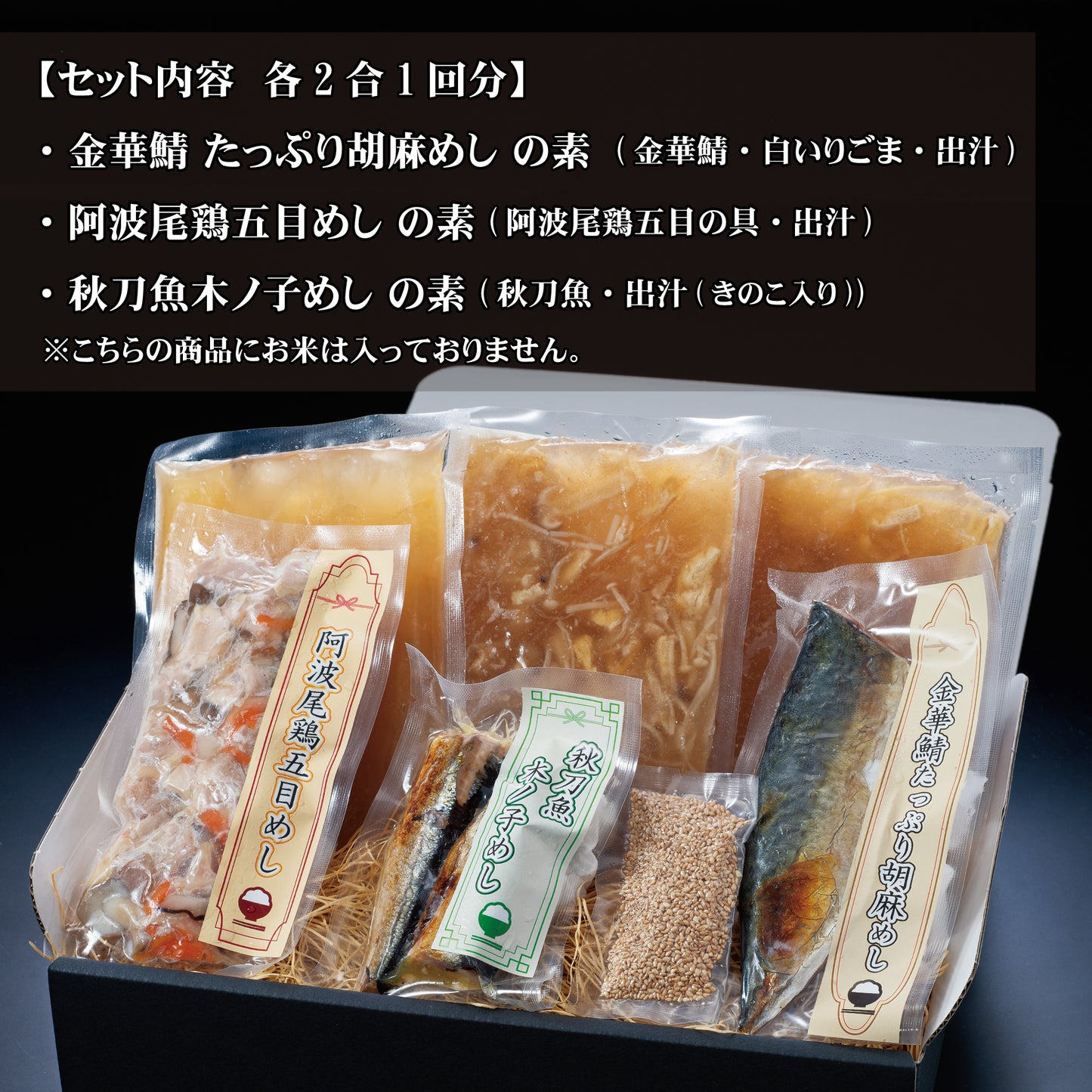 せんざん本店 秋の味覚炊き込みご飯の素 3種セット