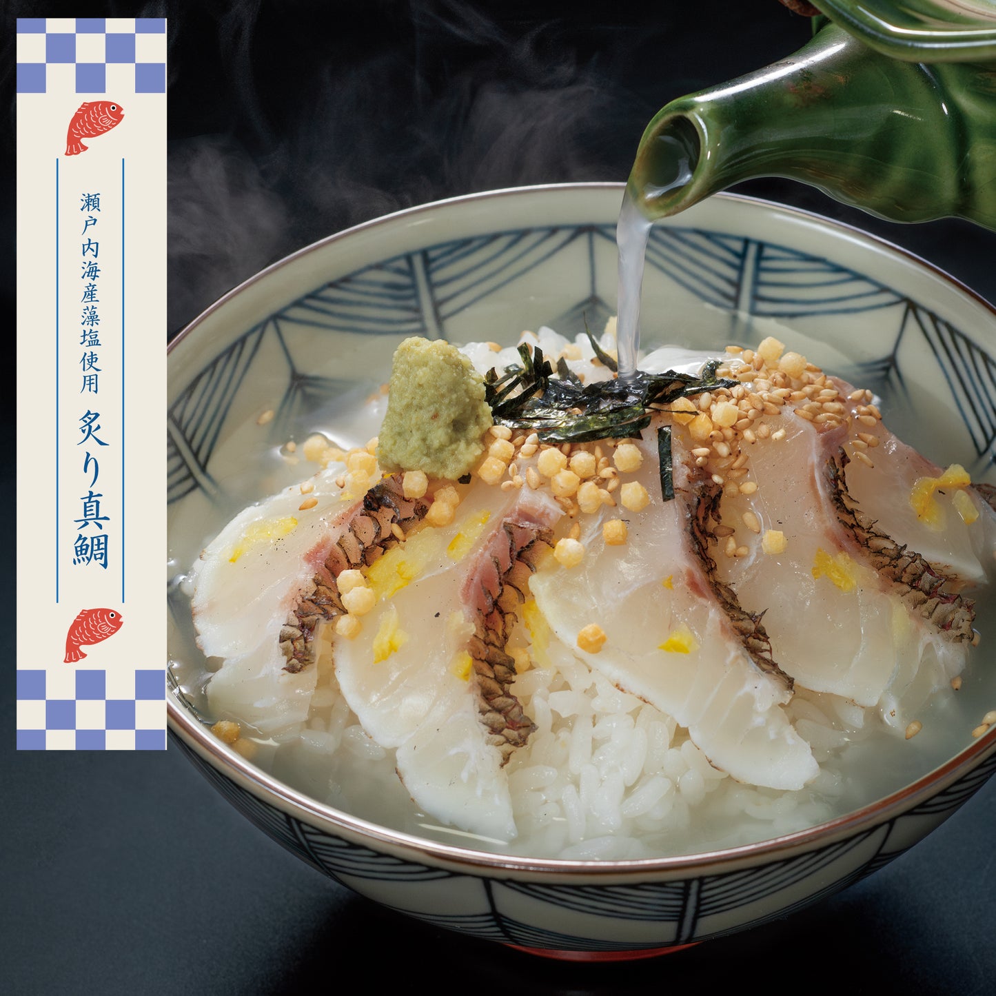 せんざん本店 天然真鯛茶漬けセット