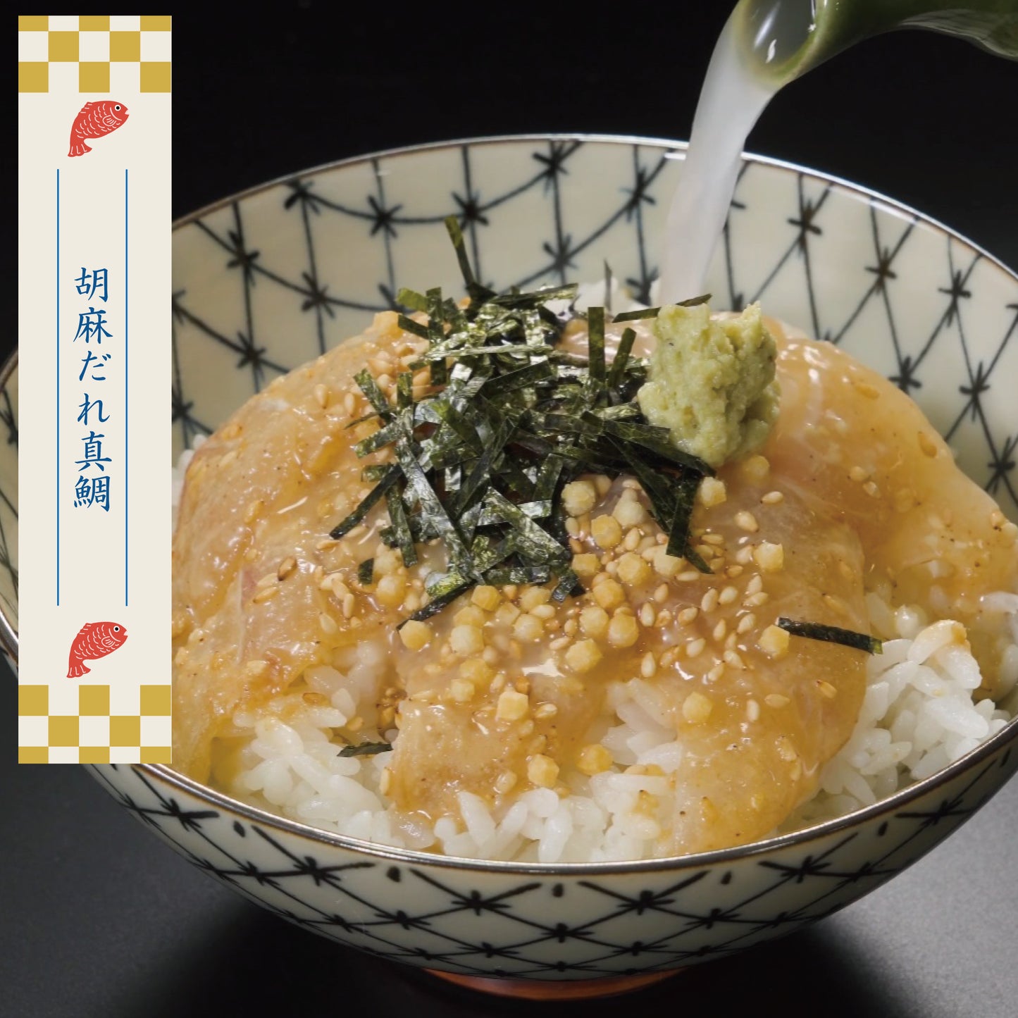 せんざん本店 天然真鯛茶漬けセット