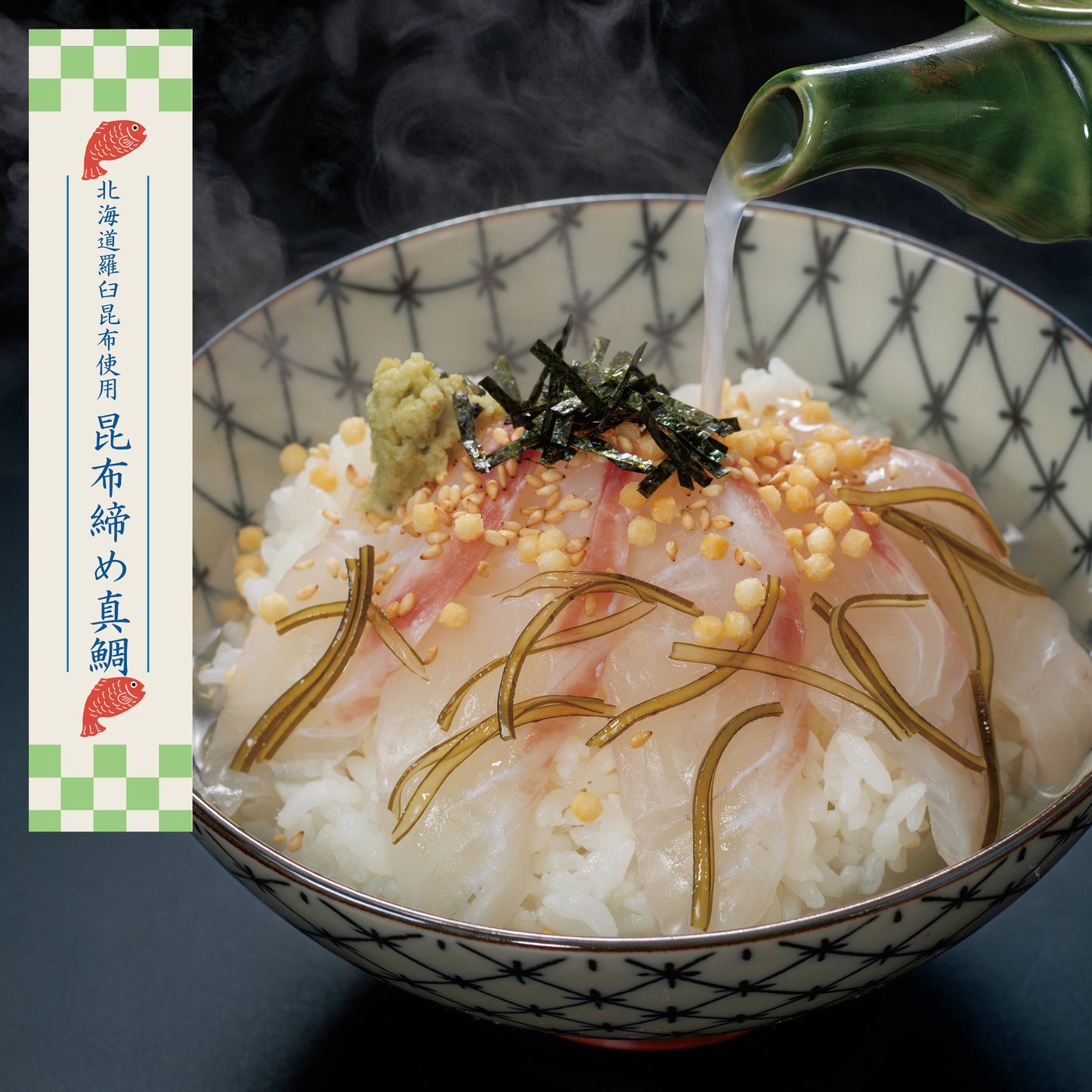 せんざん本店 天然真鯛茶漬けセット