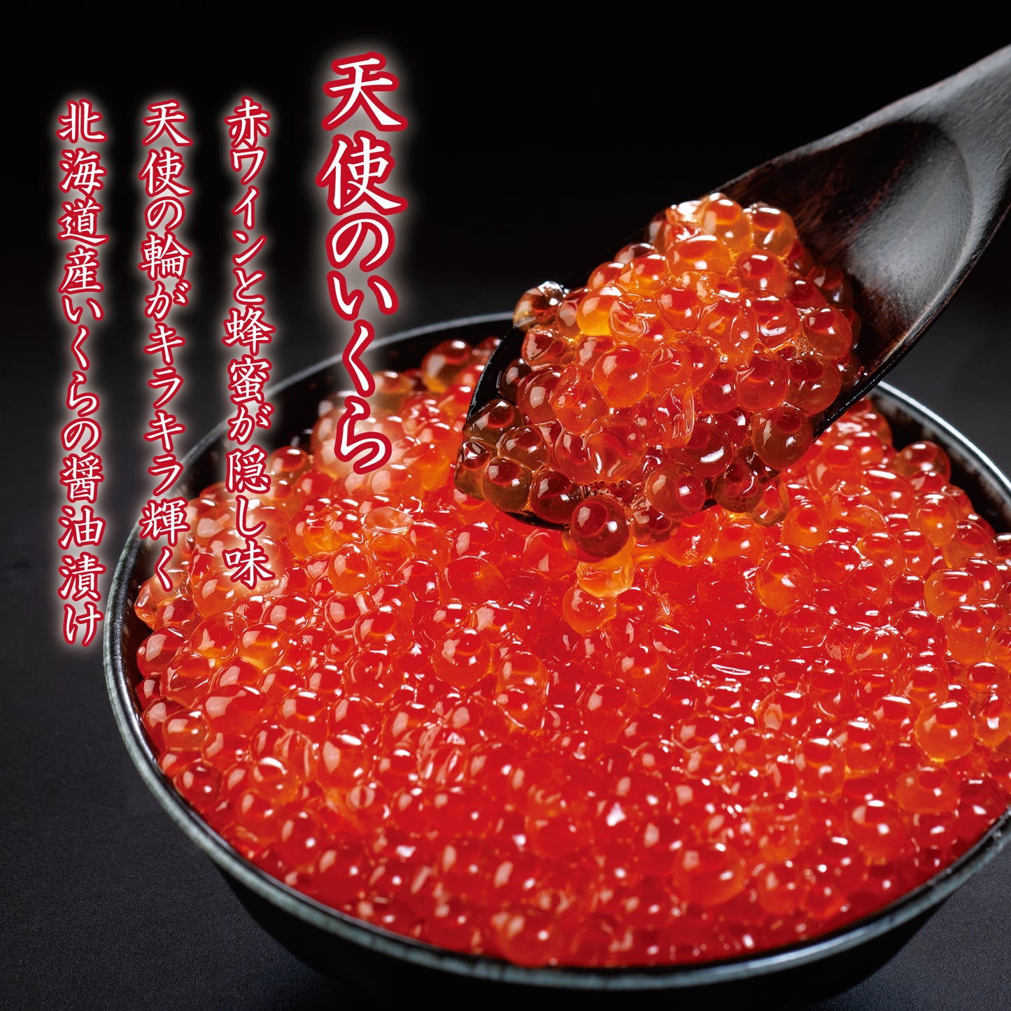 せんざん本店 天使のいくら