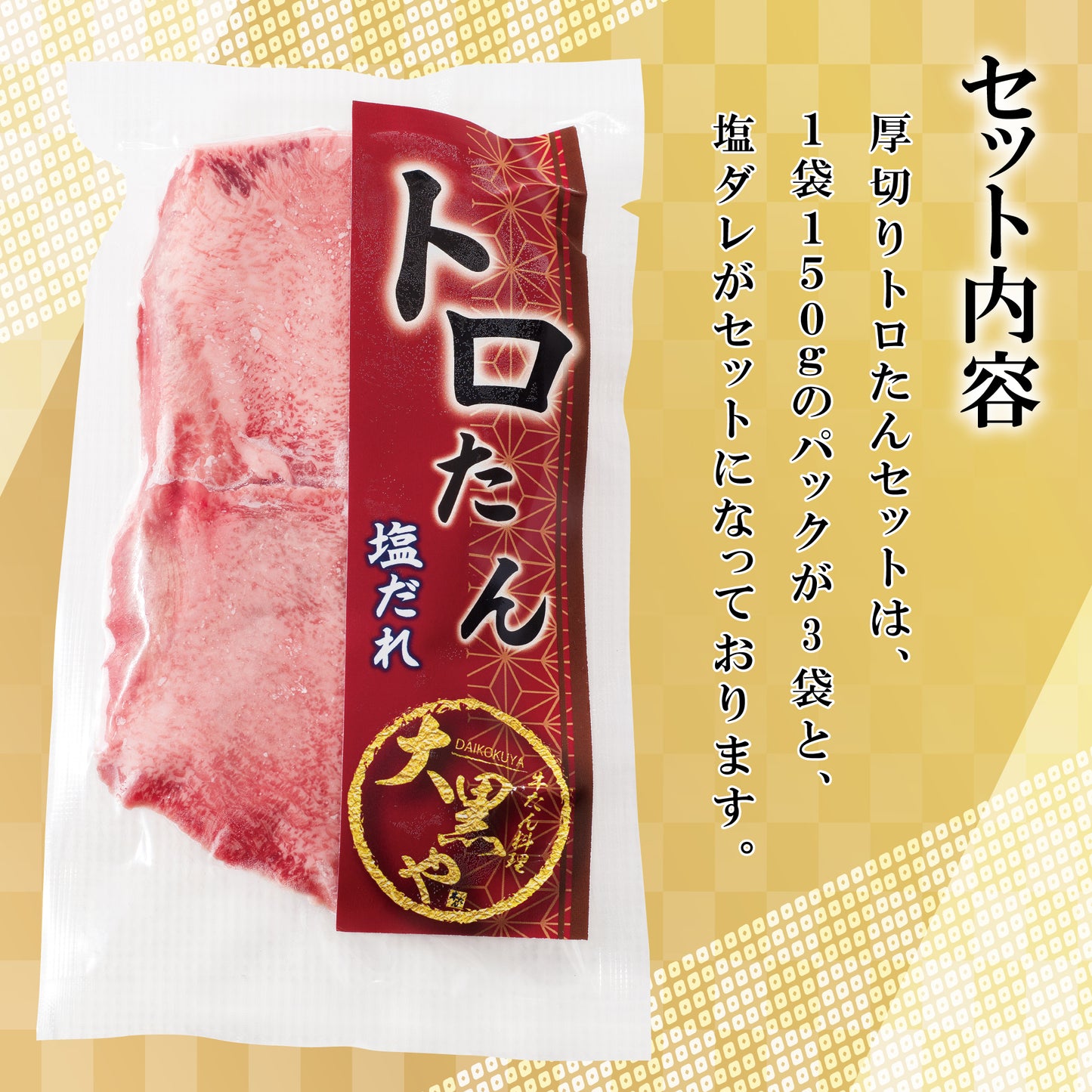 大黒や 厚切りトロたんギフト