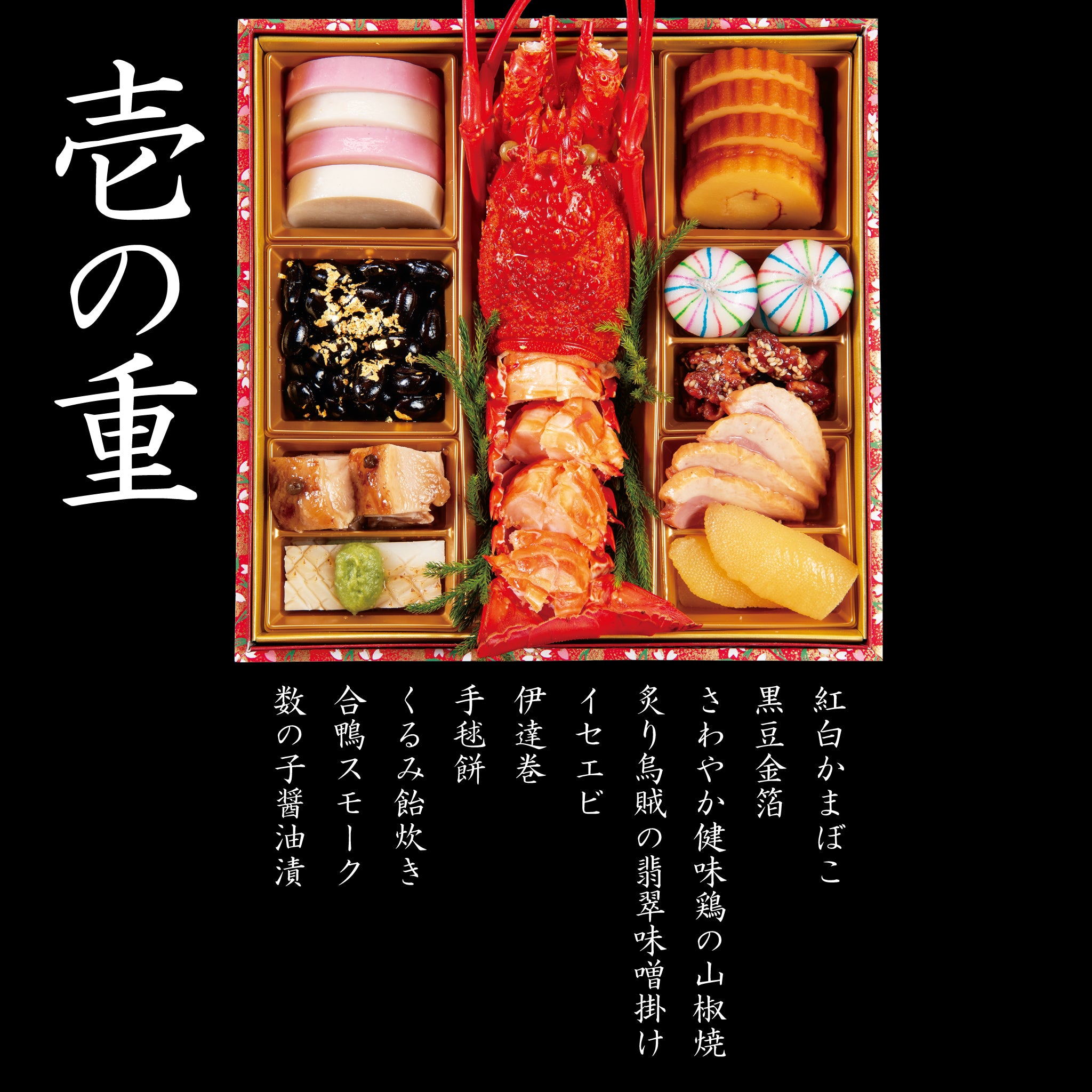 お盆特価！厳選アセビ。 せんざん特選おせち『慶〜よろこび〜』4～5人前) – SENZAN