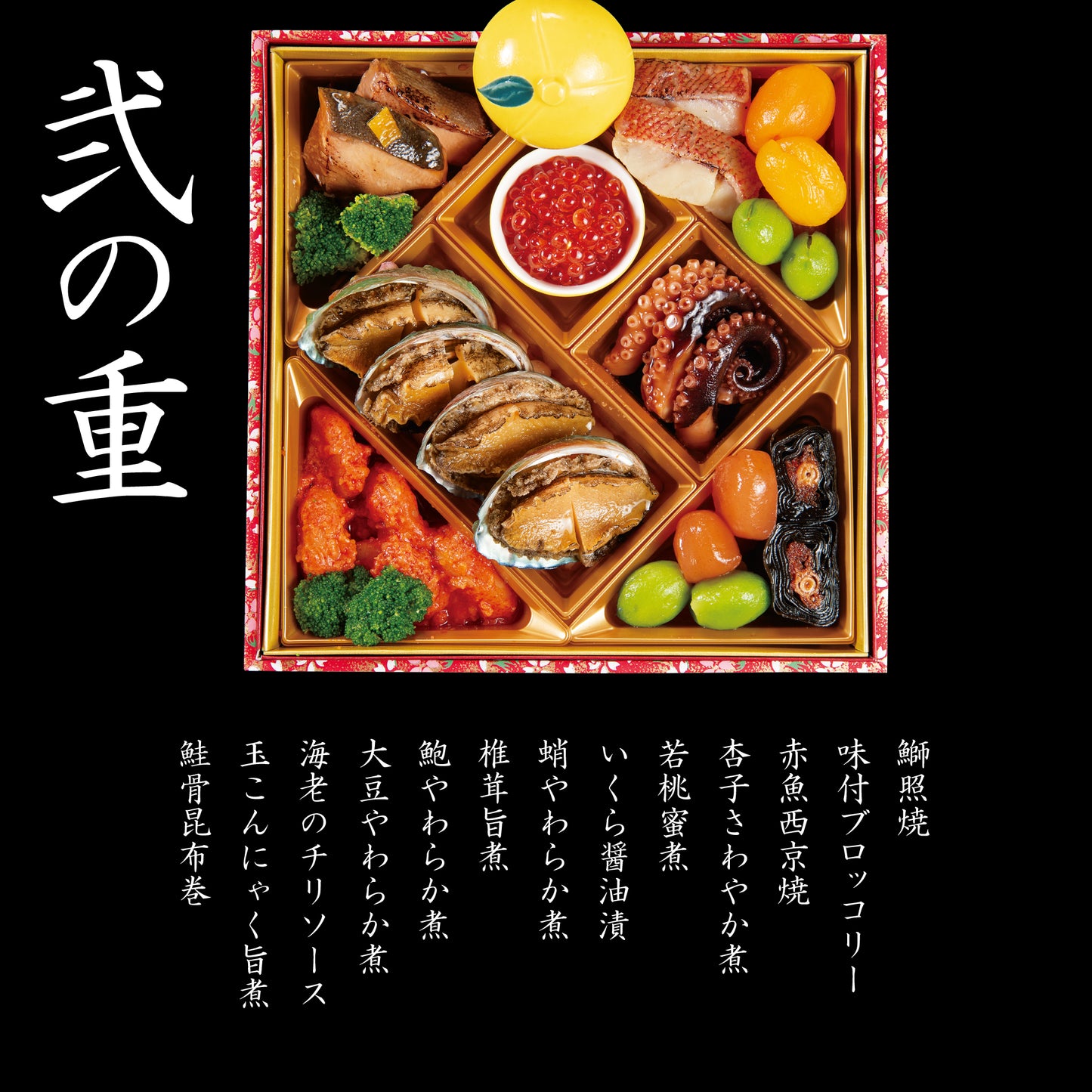 せんざん特選おせち『慶〜よろこび〜』4～5人前)