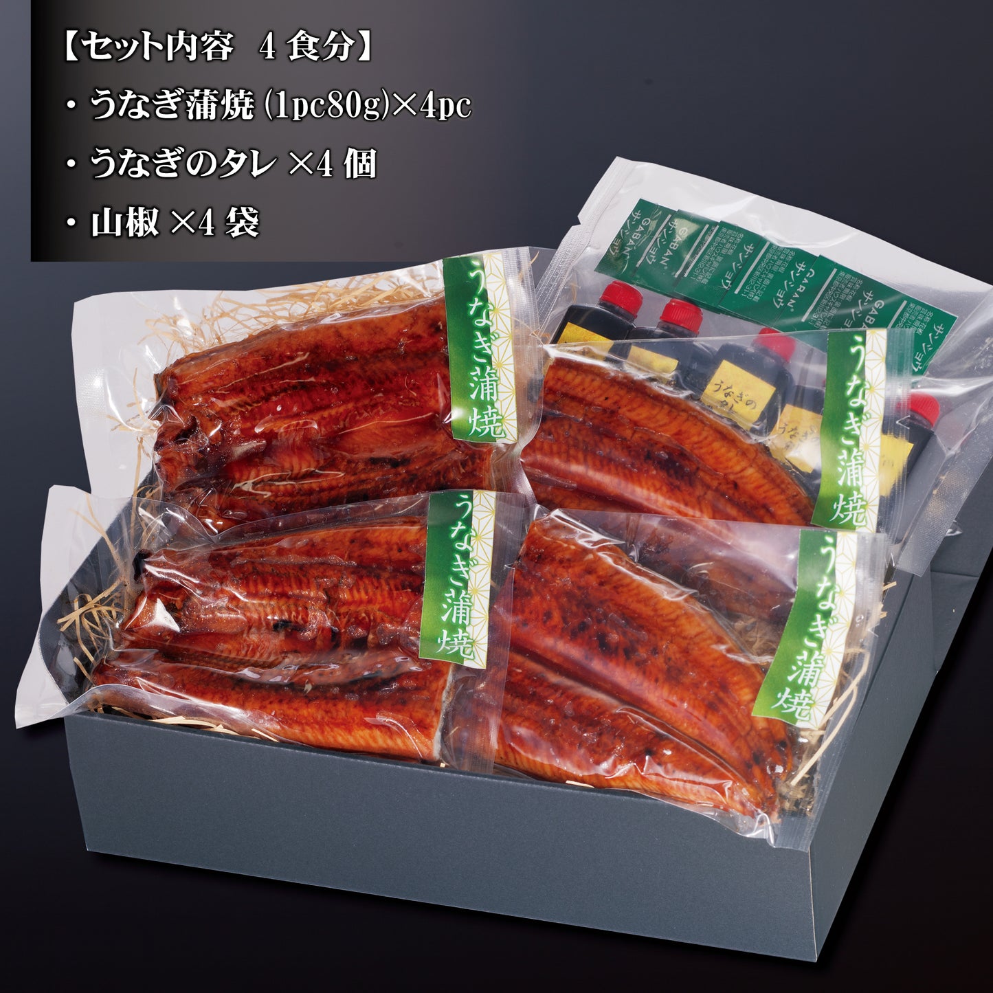 うなぎ蒲焼セット