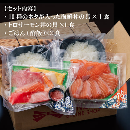 まる浜 ご飯付き 10種のネタが入った海鮮丼・トロサーモン丼セット