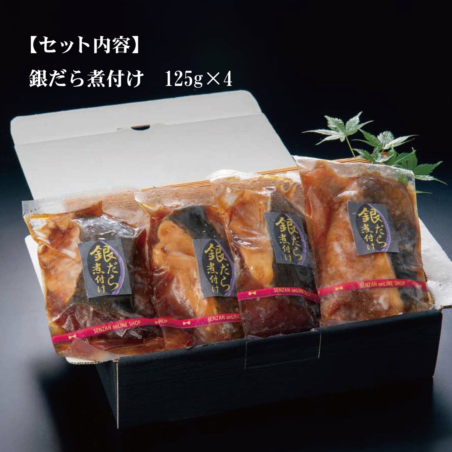 せんざん本店 銀だら煮付けセット