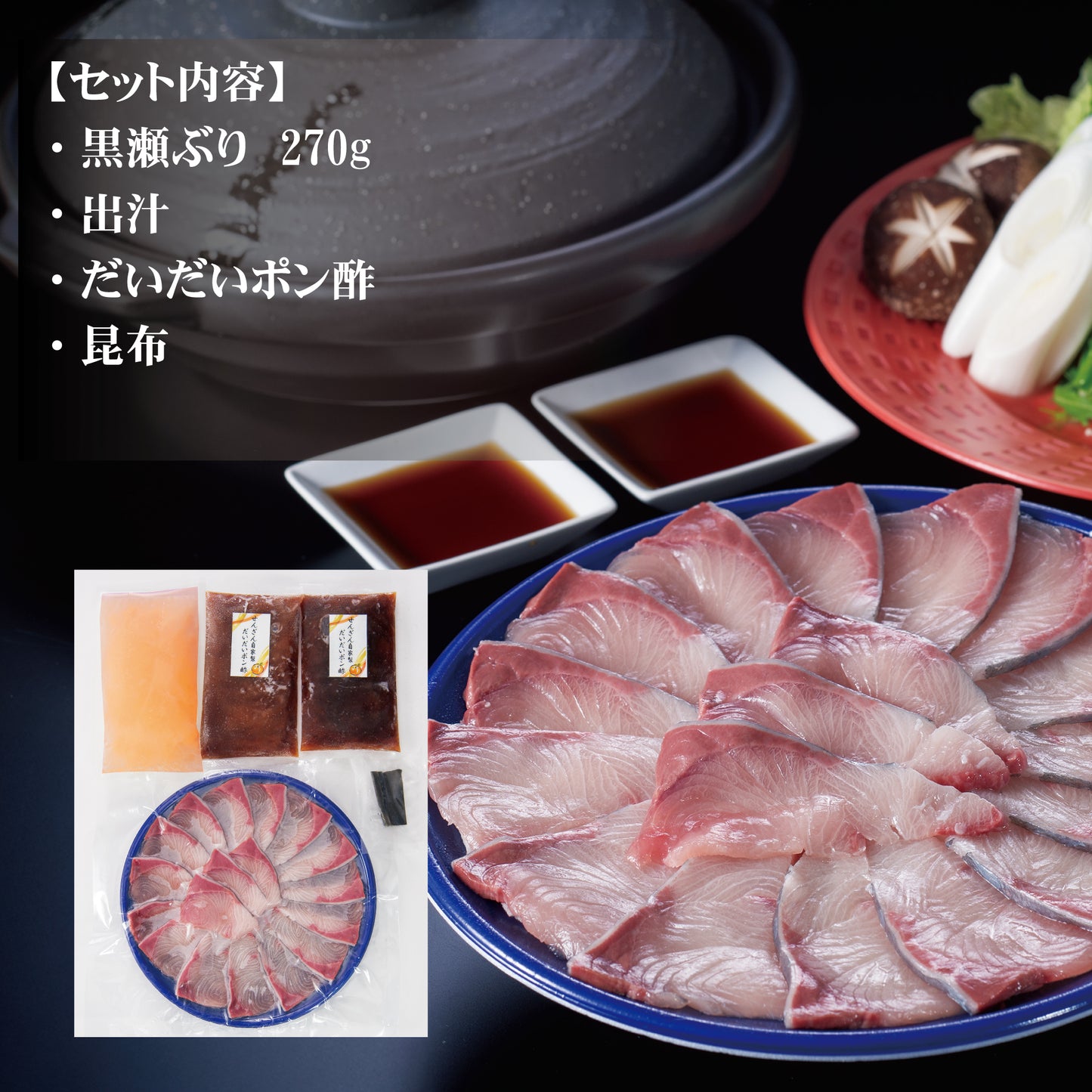 黒瀬ぶり ぶりしゃぶセット 2～3人前