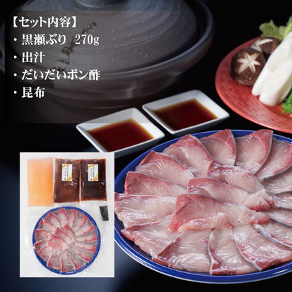 黒瀬ぶり ぶりしゃぶセット 2～3人前