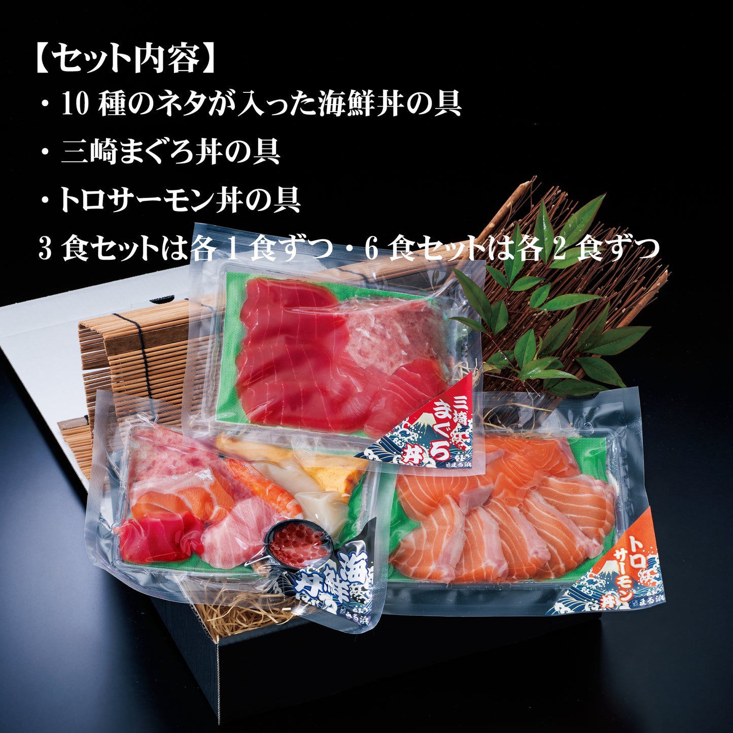 まる浜 海鮮丼3食セット・6食セット