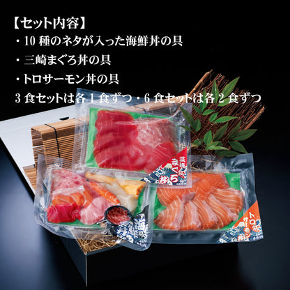 まる浜 海鮮丼3食セット・6食セット