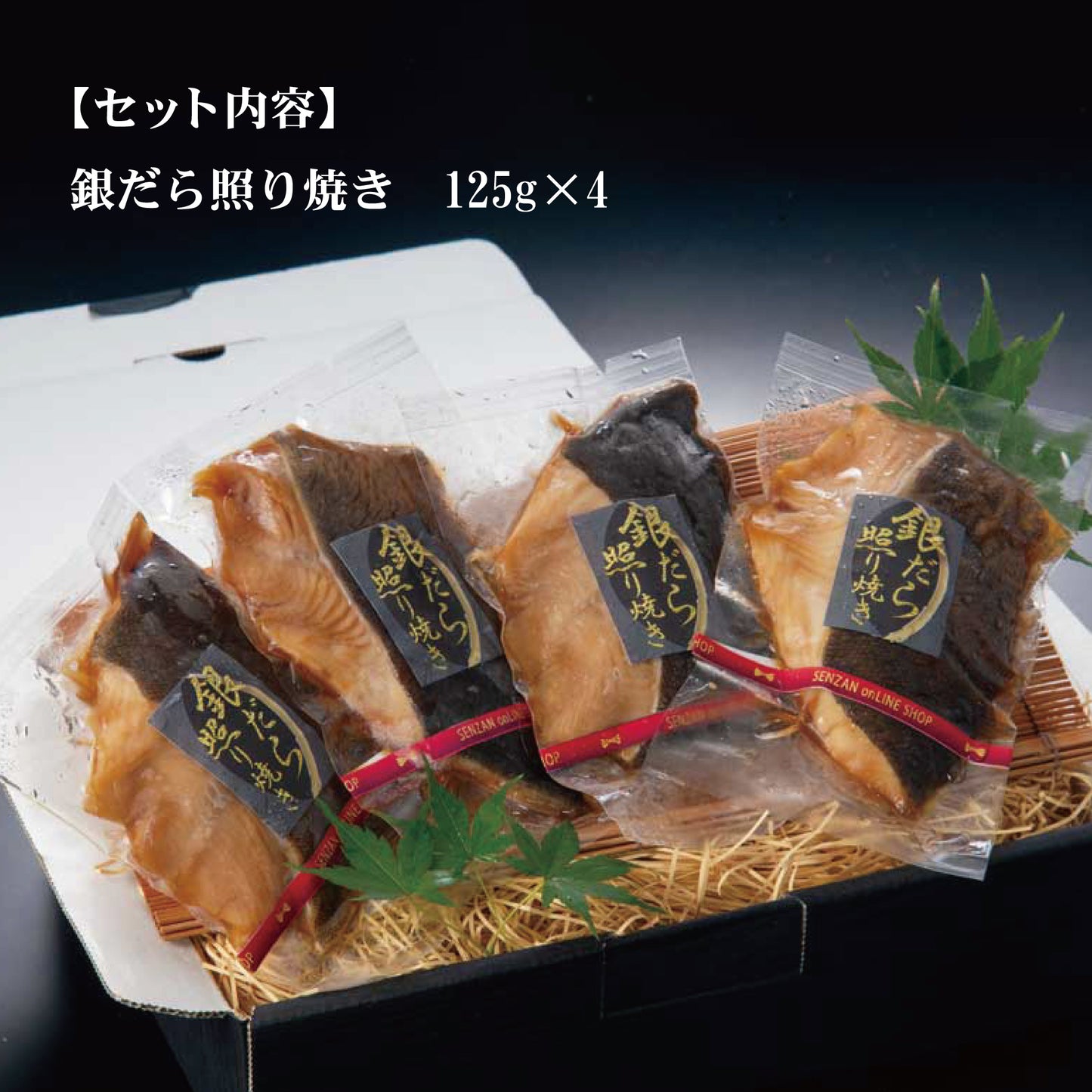 せんざん本店 銀だら照り焼きセット