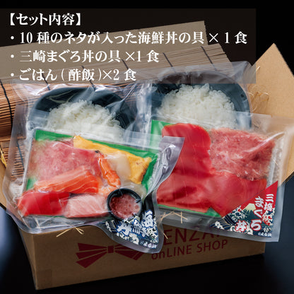 まる浜 ご飯付き 10種のネタが入った海鮮丼・三崎まぐろ丼セット