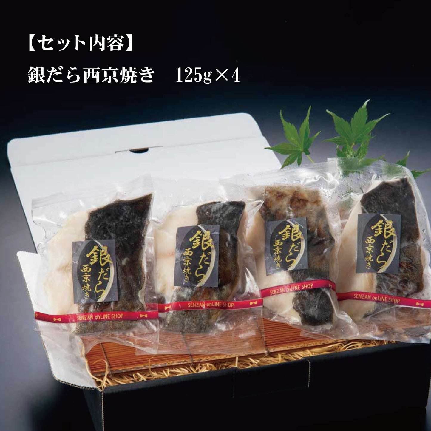 せんざん本店 銀だら西京焼きセット