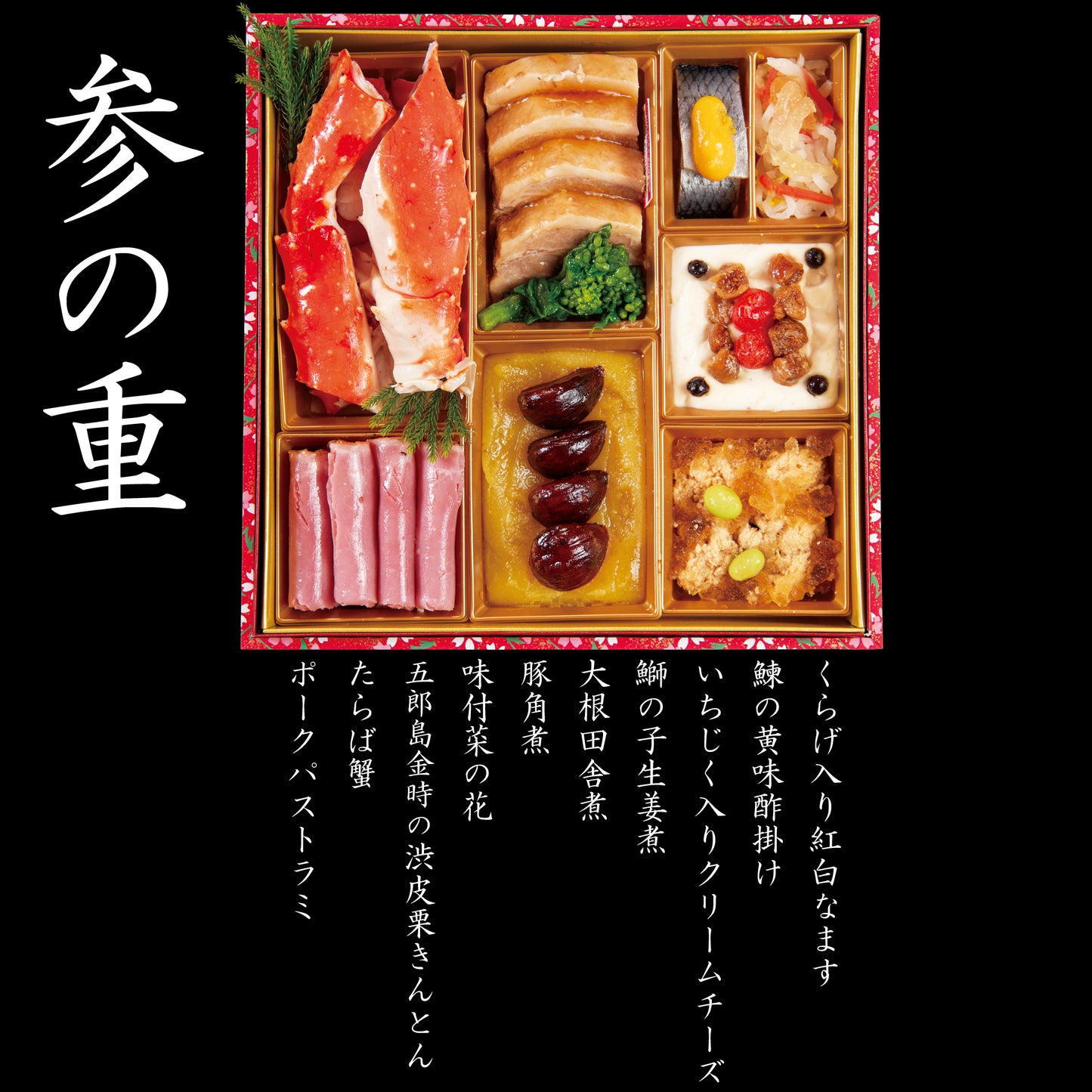 せんざん特選おせち『慶〜よろこび〜』4～5人前)