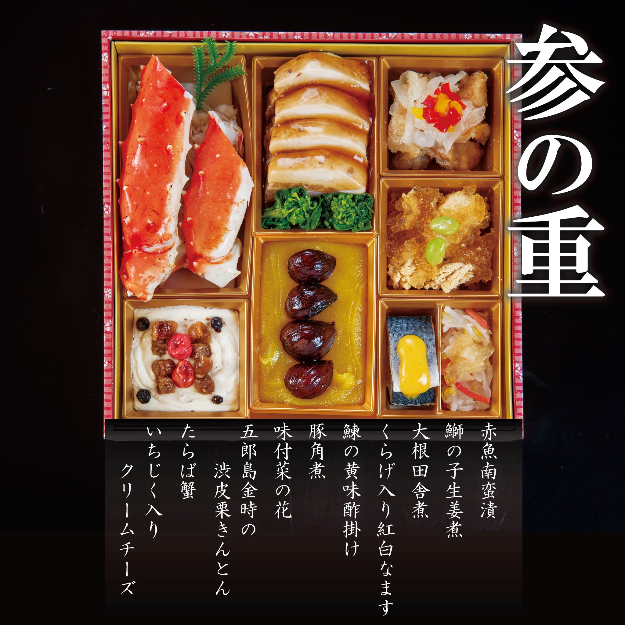 せんざん特選おせち『慶〜よろこび〜』4～5人前) – SENZAN オンライン
