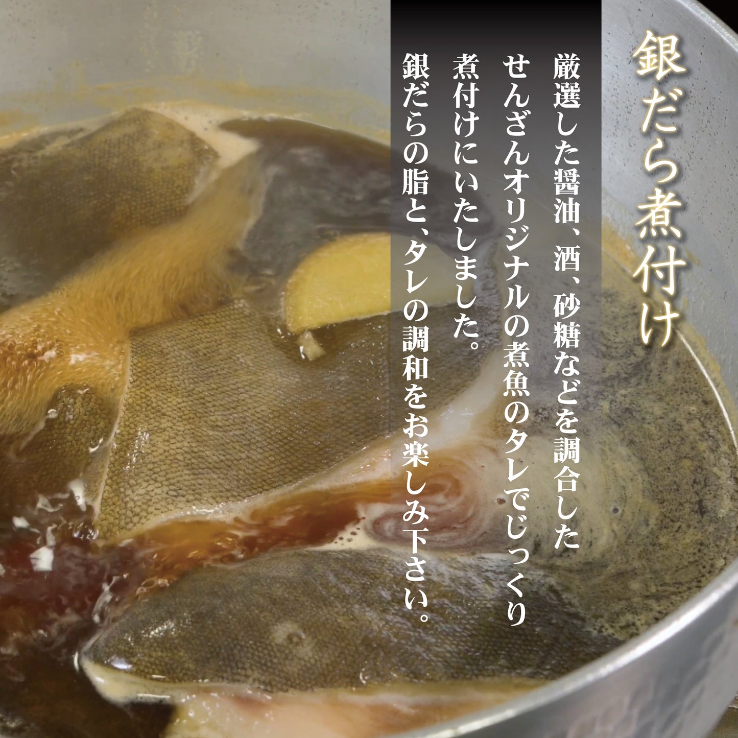せんざん本店 金目鯛煮付け・銀だら(西京焼・照り焼・煮付け)各1個セット