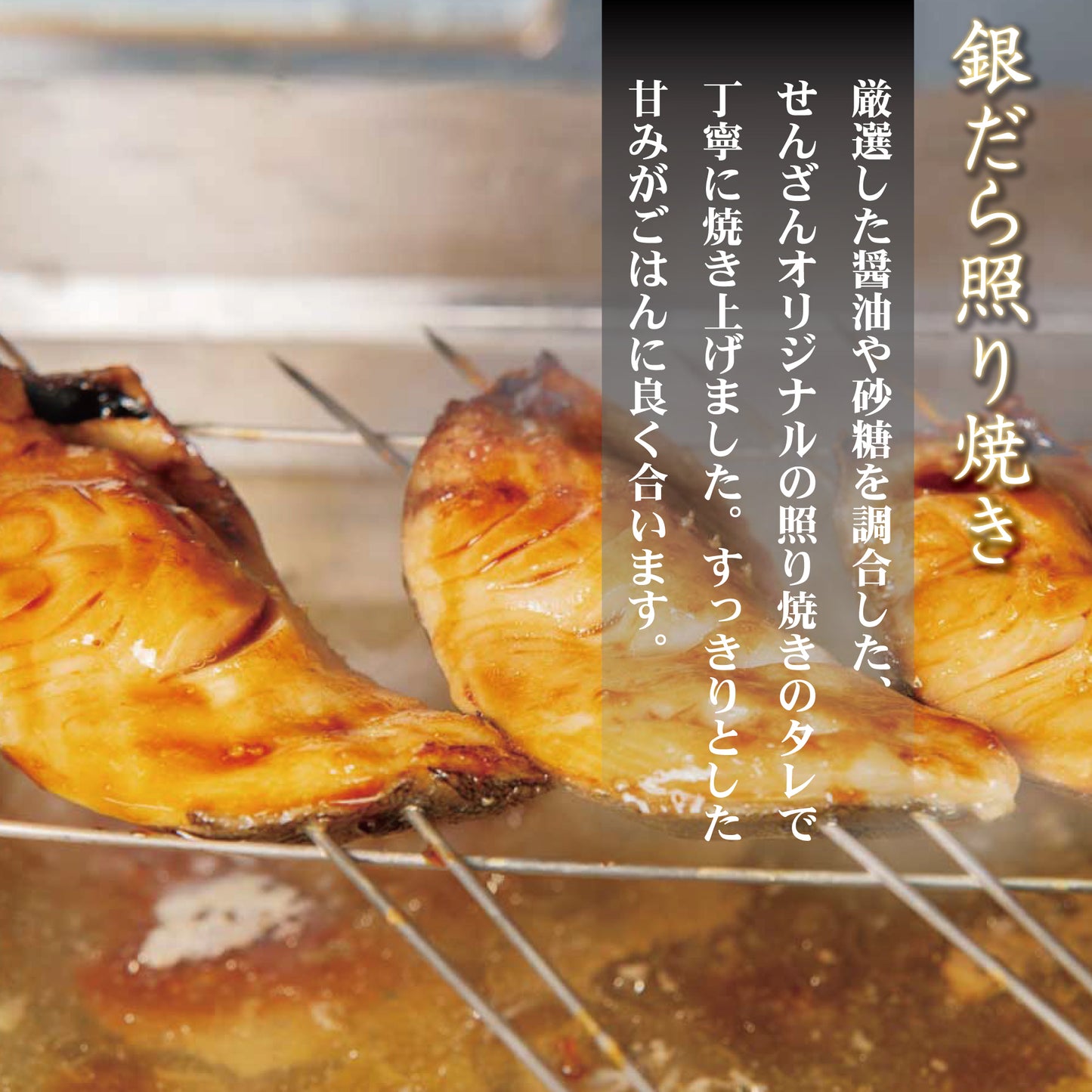せんざん本店 金目鯛煮付け・銀だら(西京焼・照り焼・煮付け)各1個セット