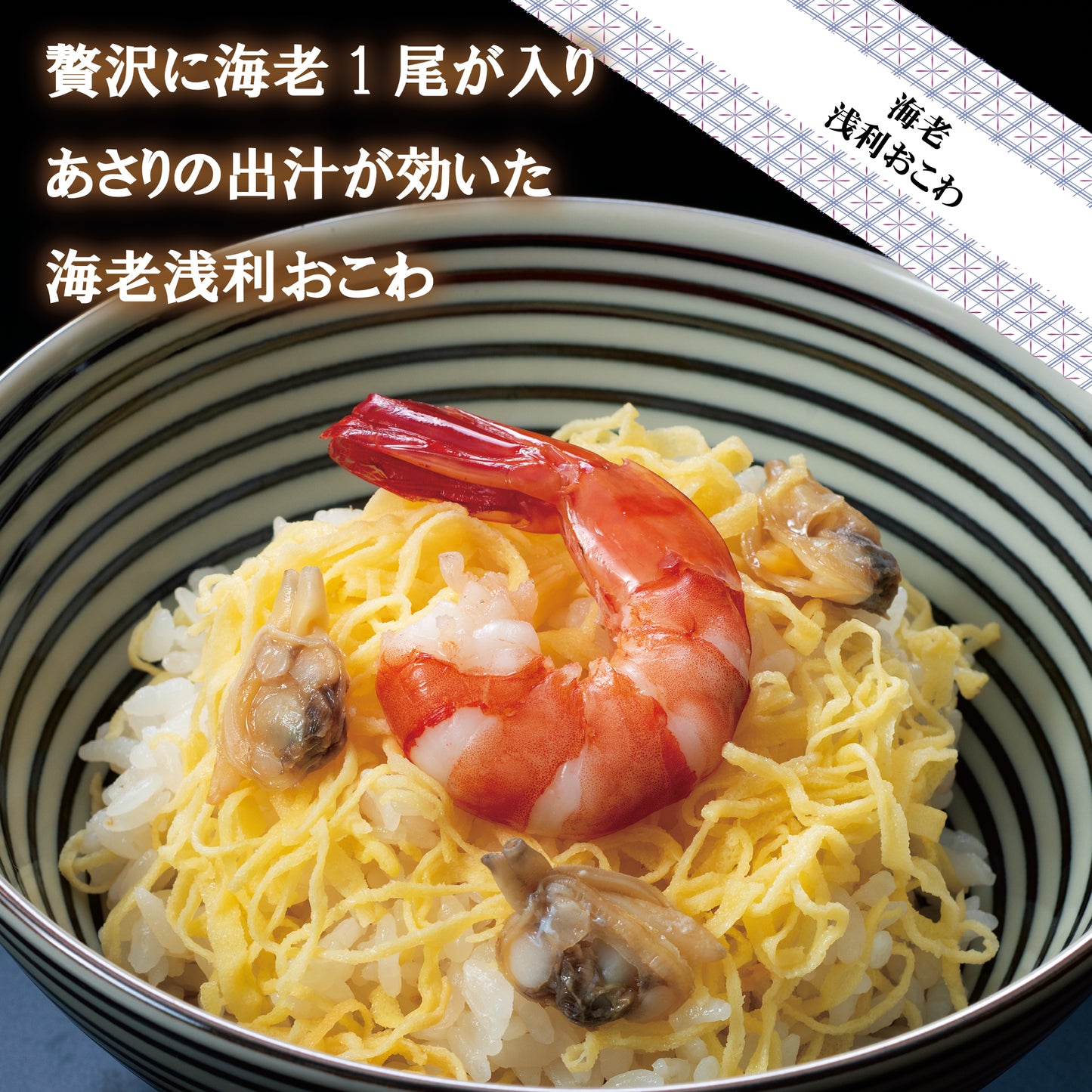 海鮮おこわ6種セット