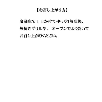 せんざん本店 吟醸 酒粕漬け 銀だら