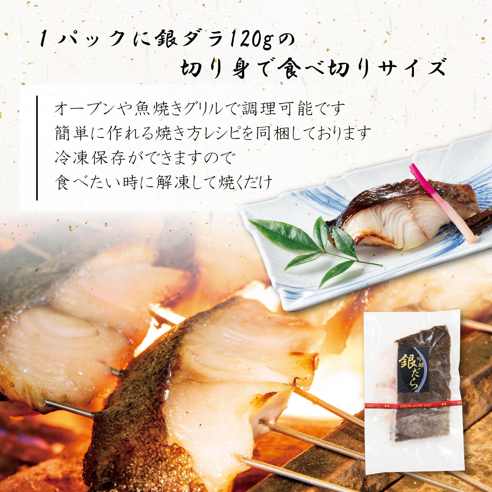 せんざん本店 吟醸 酒粕漬け 銀だら – SENZAN オンラインショップ