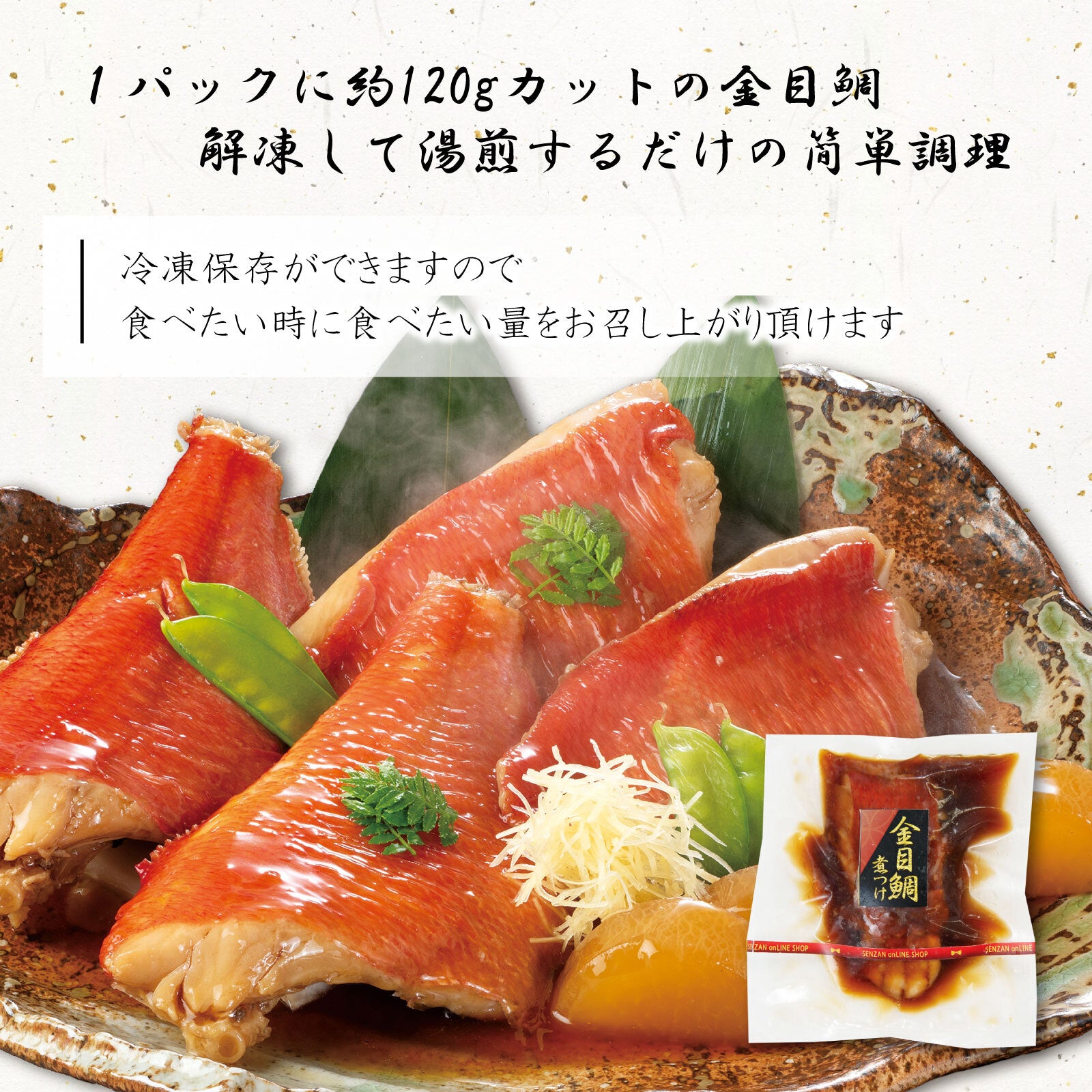 金目鯛　煮付け せんざん本店 金目鯛煮付け ＜4切＞ – SENZAN オンラインショップ
