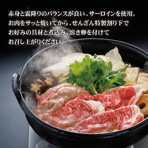 せんざん本店 黒毛和牛 すき焼きセット