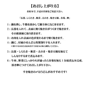 せんざん本店 黒毛和牛 すき焼きセット